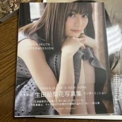 生田絵梨花　写真集2冊セットのサムネイル