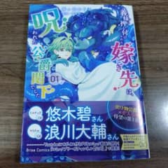 初版　義妹に押し付けられた嫁ぎ先は、呪われた公爵閣下でした 1のサムネイル