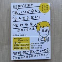5日間で言葉が「思いつかない」「まとまらない」「伝わらない」がなくなる本 : …のサムネイル
