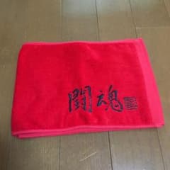 アントニオ猪木 闘魂マフラータオルのサムネイル
