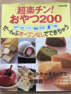 超楽ちん！おやつ200  オーブンなしでできちゃうのサムネイル