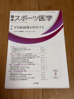 裁断済み 臨床スポーツ医学 2024年9月号 半月板損傷を科学するのサムネイル
