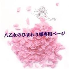 八乙女のひまわり様。専用ページのサムネイル