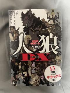 人狼DX 新装版のサムネイル