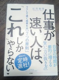 Z*O様 仕事が速い人は、「これ」しかやらない ラクして速く成果を出す「7つの原のサムネイル