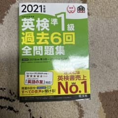 英検1級過去6回全問題集 : 文部科学省後援 2021年度版のサムネイル