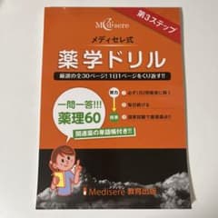 メディセレ式　薬学ドリル　一問一答　薬理60 第3ステップのサムネイル