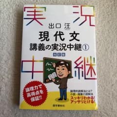 現代文 講義の実況中継 1 改訂版　出口 汪のサムネイル
