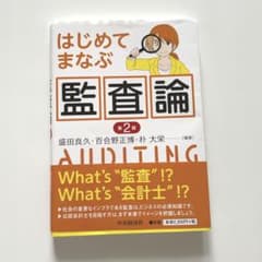 はじめてまなぶ監査論のサムネイル