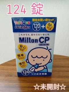 ミルトン120＋4錠　未開封　未使用のサムネイル