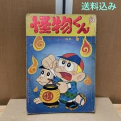 レトロ【希少】怪物くん だいようかいのまき 藤子不二雄作 - メルカリ