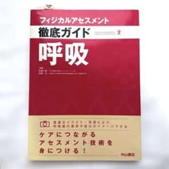【美品】　フィジカルアセスメント　徹底ガイド　呼吸　中山書店のサムネイル