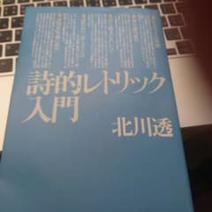 詩的レトリック入門のサムネイル