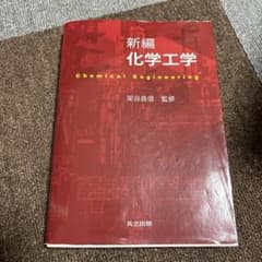 新編 化学工学のサムネイル