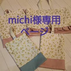 michi様専用ページ  入園入学準備グッズのサムネイル