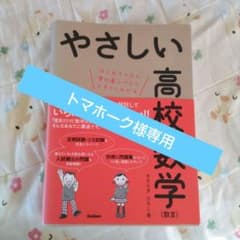 やさしい高校数学　数Ⅲ　 きさらぎひろし著のサムネイル