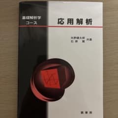 応用解析 基礎解析学コースのサムネイル