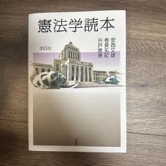 憲法学読本〔第3版〕のサムネイル