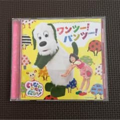 nao様 専用 いないいないばぁっ！ ワンツー！パンツー！CDのサムネイル