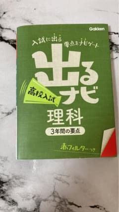 出るナビ高校入試理科のサムネイル