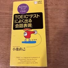 TOEICテストによく出る会話表現 小池直己 主婦の友ポケットBOOKSのサムネイル