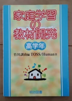 家庭学習の教材開発 高学年のサムネイル