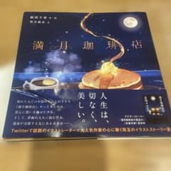 満月珈琲店のサムネイル