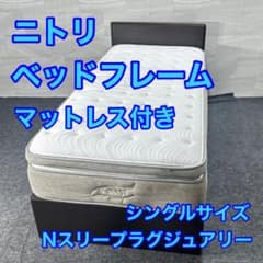 ニトリ ベッドフレーム マットレス シングル 収納付き シンプル d4939