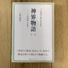 神界物語 (一) 十言神呪の世界 石黒豊信のサムネイル