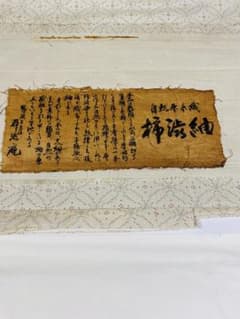 自然草木染 柿渋紬 着物　しつけ糸付き新品のサムネイル