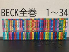 BECK全巻　1〜34のサムネイル