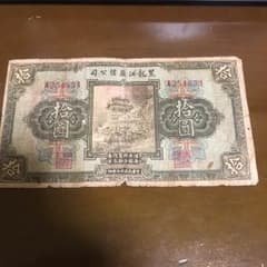 黒龍江廣信公司 拾圓のサムネイル