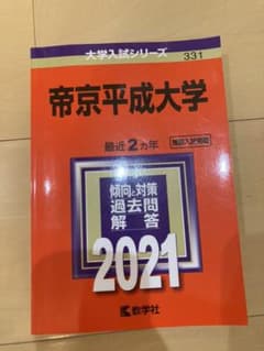 帝京平成大学 2021年版のサムネイル