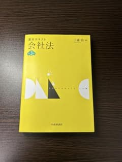 基本テキスト 会社法 第3版のサムネイル