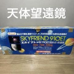 天体望遠鏡  スカイフレンド９１０ＥＴ   屈折式・赤道儀  フレンド天体望遠鏡 天体望遠鏡 スカイフレンド910ET 屈折式・赤道儀 フレンド