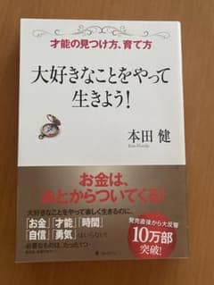 大好きなことをやって生きよう!のサムネイル