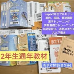 2023年サピックスSAPIX 2年 フルセット夏期講習、基礎力トレーニング含む 2023年サピックスSAPIX 2年 フルセット夏期講習、基礎力トレーニング