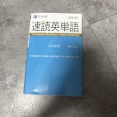 速読英単語 中学版 改訂版 Z会のサムネイル