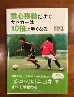 重心移動だけでサッカーは10倍上手くなるのサムネイル