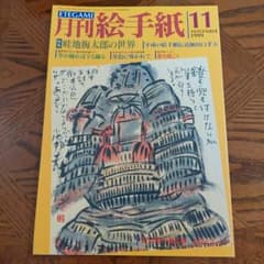 月刊絵手紙　2001年全巻　絵手紙　月刊誌 月刊絵手紙 2001年全巻 絵手紙 月刊誌 月刊絵手紙 2001年全巻 絵手紙
