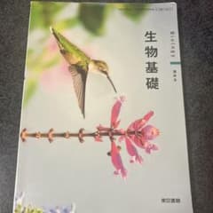 生物基礎 Biology 東京書籍 教科書のサムネイル