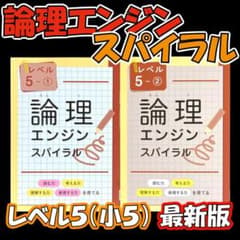 最新版新品 論理エンジンスパイラル レベル５（小５）①と②セット　解答解説付のサムネイル