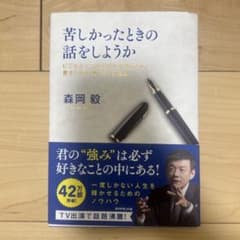 苦しかったときの話をしようか 森岡毅のサムネイル