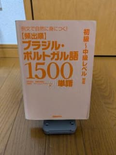 【頻出順】ブラジル・ポルトガル語 1500単語 初級〜中級レベル対応のサムネイル