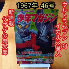 新連載 ゲゲゲの鬼太郎／週刊少年マガジン1967年46号／ウルトラセブン／希少 新連載 ゲゲゲの鬼太郎／週刊少年マガジン1967年46号／ウルトラセブン