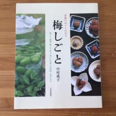 梅しごと : 季節のめぐりの中で : 梅干し、梅酒、梅エキスから、暮らしを楽し…のサムネイル