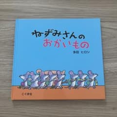 ねずみさんのおかいもの 多田 ヒロシ - メルカリ
