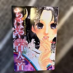 「ちはやふる」公式和歌ガイドブック ちはやと覚える百人一首 早覚え版のサムネイル