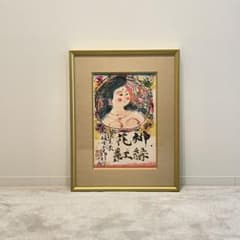 1547 棟方志功 「柳緑花紅図」 リトグラフ 240部 民藝家 額装 m56799197846_1.jpg?1724717174