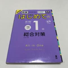 はじめての英検準1級総合対策 CD付のサムネイル